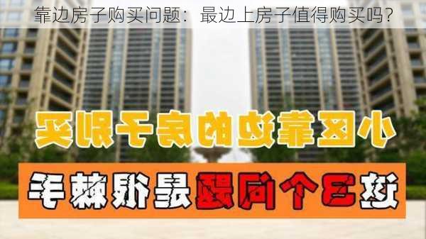 靠边房子购买问题：最边上房子值得购买吗？