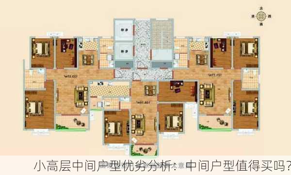 小高层中间户型优劣分析：中间户型值得买吗？