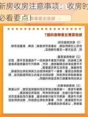 新房收房注意事项：收房时必看要点！