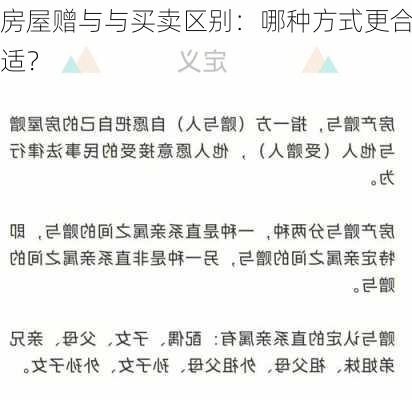 房屋赠与与买卖区别：哪种方式更合适？