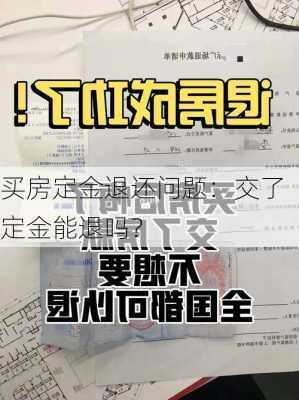 买房定金退还问题：交了定金能退吗？