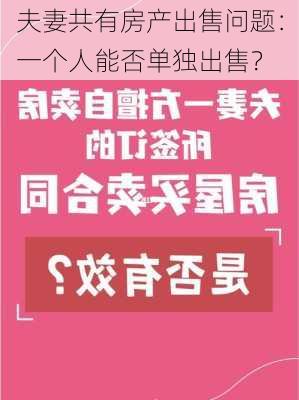 夫妻共有房产出售问题：一个人能否单独出售？