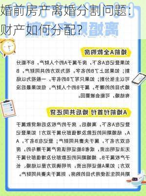 婚前房产离婚分割问题：财产如何分配？