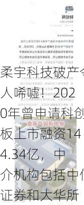 柔宇科技破产令人唏嘘！2020年曾申请科创板上市融资144.34亿，中介机构包括中信证券和大华所