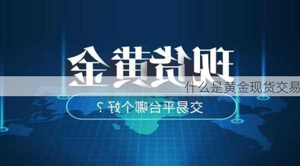 什么是黄金现货交易