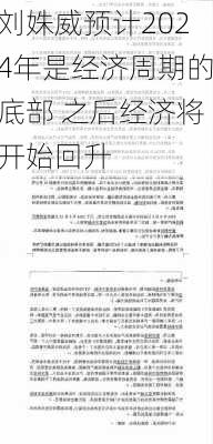 刘姝威预计2024年是经济周期的底部 之后经济将开始回升