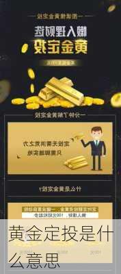 黄金定投是什么意思