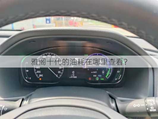 雅阁十代的油耗在哪里查看？