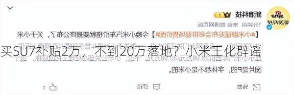 买SU7补贴2万，不到20万落地？小米王化辟谣