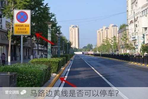 马路边黄线是否可以停车？