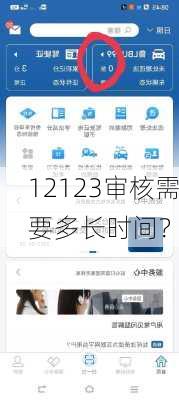 12123审核需要多长时间？