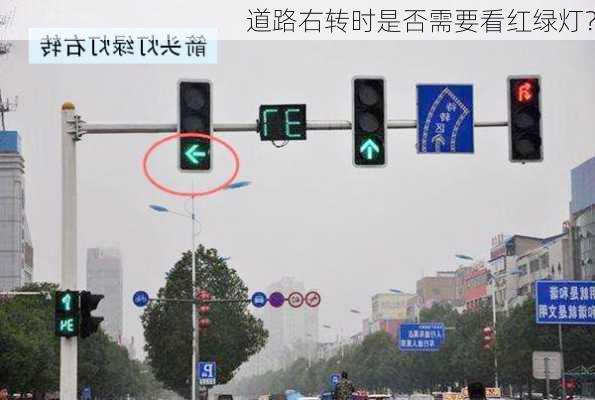 道路右转时是否需要看红绿灯？