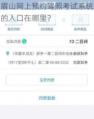 眉山网上预约驾照考试系统的入口在哪里？