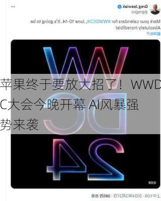 苹果终于要放大招了！WWDC大会今晚开幕 AI风暴强势来袭