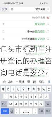 包头市机动车注册登记的办理咨询电话是多少？