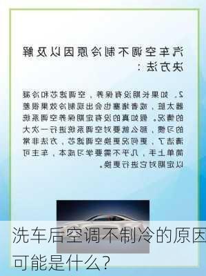 洗车后空调不制冷的原因可能是什么？