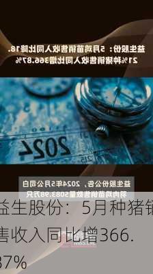 益生股份：5月种猪销售收入同比增366.87%