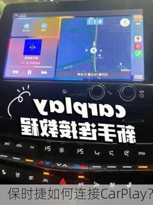 保时捷如何连接CarPlay？