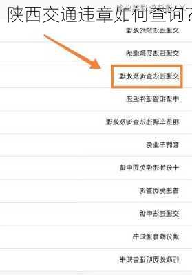 陕西交通违章如何查询？