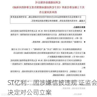 ST亿利：因涉嫌信披违规 证监会决定对公司立案