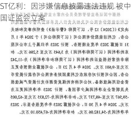 ST亿利：因涉嫌信息披露违法违规 被中国证监会立案