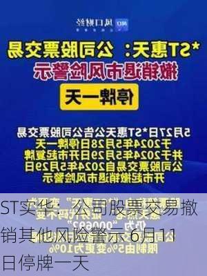 ST实华：公司股票交易撤销其他风险警示 6月11日停牌一天