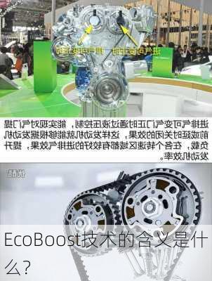 EcoBoost技术的含义是什么？