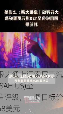 摩根大通上调索尼克汽车(SAH.US)至持有评级，上调目标价至58美元