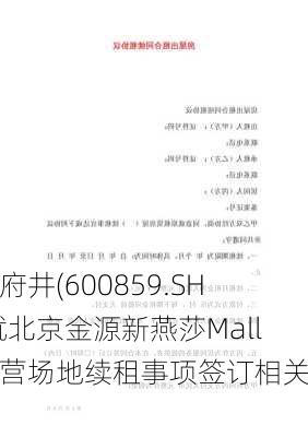 王府井(600859.SH)就北京金源新燕莎Mall经营场地续租事项签订相关合同