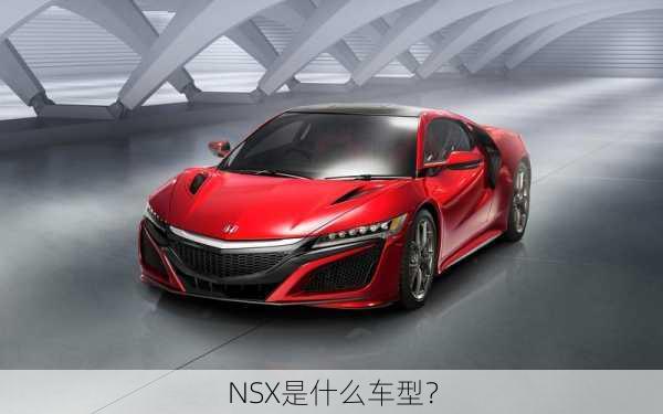 NSX是什么车型？