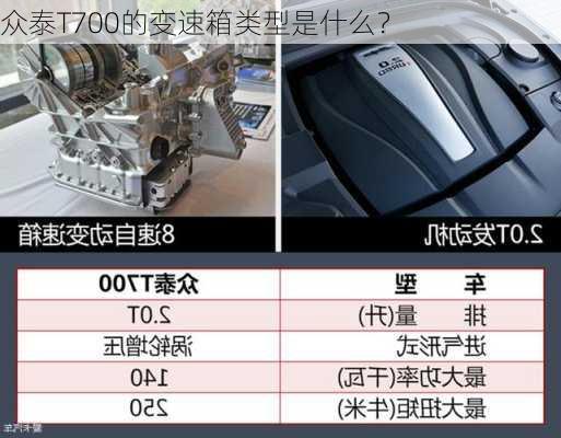 众泰T700的变速箱类型是什么？