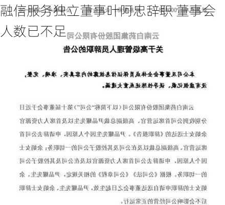 融信服务独立董事叶阿忠辞职 董事会人数已不足