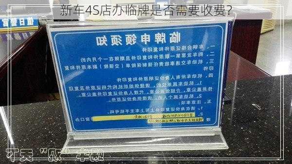 新车4S店办临牌是否需要收费？