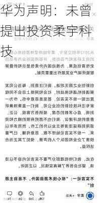 华为声明：未曾提出投资柔宇科技