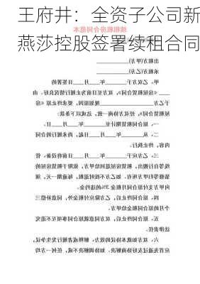 王府井：全资子公司新燕莎控股签署续租合同