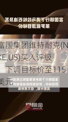 富国集团维持耐克(NKE.US)买入评级，下调目标价至115美元