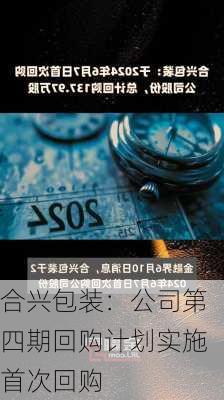 合兴包装：公司第四期回购计划实施首次回购