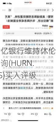 储亿银行维持休伦咨询(HURN.US)买入评级