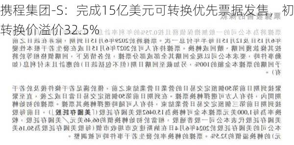 携程集团-S：完成15亿美元可转换优先票据发售，初始转换价溢价32.5%