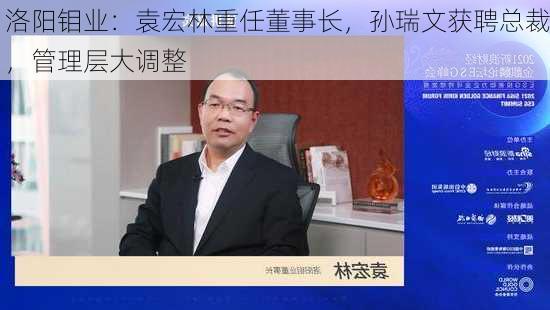 洛阳钼业：袁宏林重任董事长，孙瑞文获聘总裁，管理层大调整