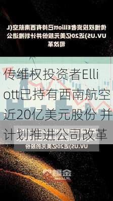 传维权投资者Elliott已持有西南航空近20亿美元股份 并计划推进公司改革