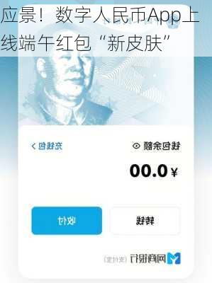 应景！数字人民币App上线端午红包“新皮肤”