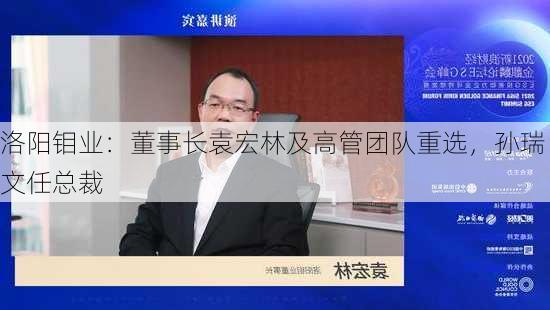 洛阳钼业：董事长袁宏林及高管团队重选，孙瑞文任总裁