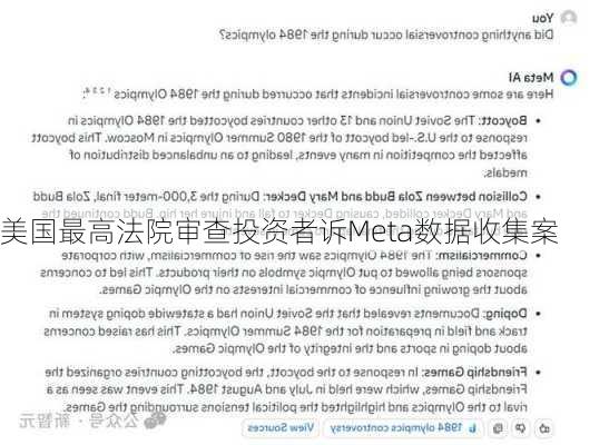 美国最高法院审查投资者诉Meta数据收集案