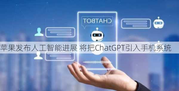 苹果发布人工智能进展 将把ChatGPT引入手机系统