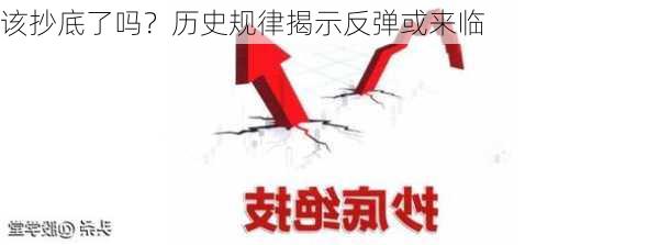 该抄底了吗？历史规律揭示反弹或来临