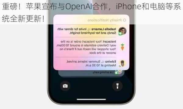 重磅！苹果宣布与OpenAI合作，iPhone和电脑等系统全新更新！