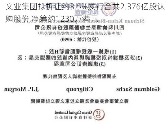 文业集团拟折让约3.5%发行合共2.376亿股认购股份 净筹约1230万港元