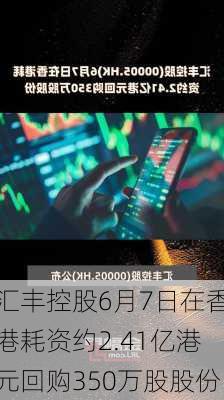 汇丰控股6月7日在香港耗资约2.41亿港元回购350万股股份