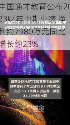 中国通才教育公布2023财年中期业绩 净利约7980万元同比增长约23%